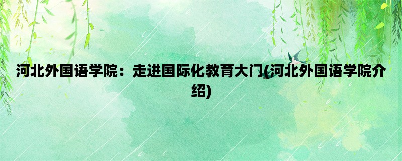 河北外国语学院：走进国