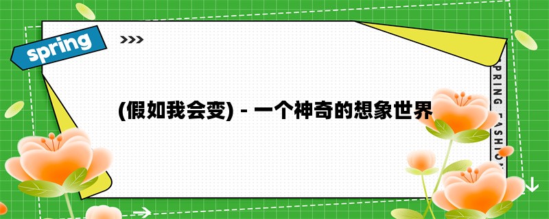 (假如我会变) - 一个神奇的想象世界