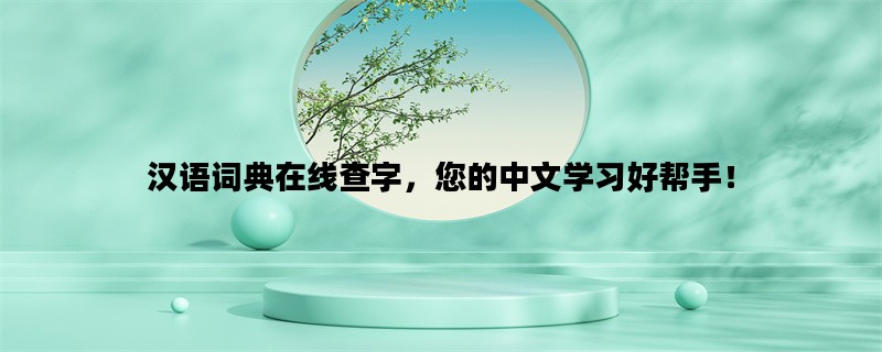 汉语词典在线查字，您的