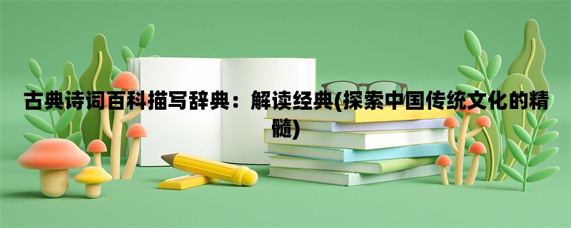 古典诗词百科描写辞典：