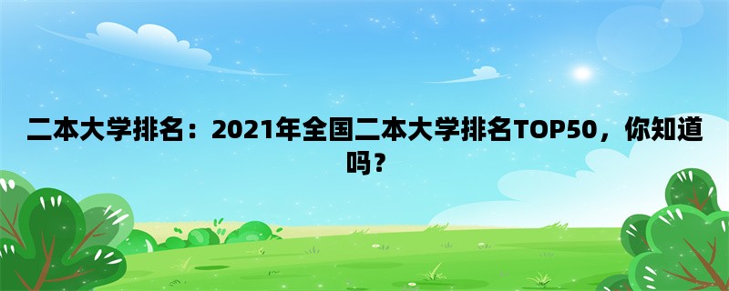 二本大学排名：2021年全