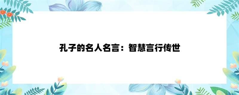 孔子的名人名言：智慧言