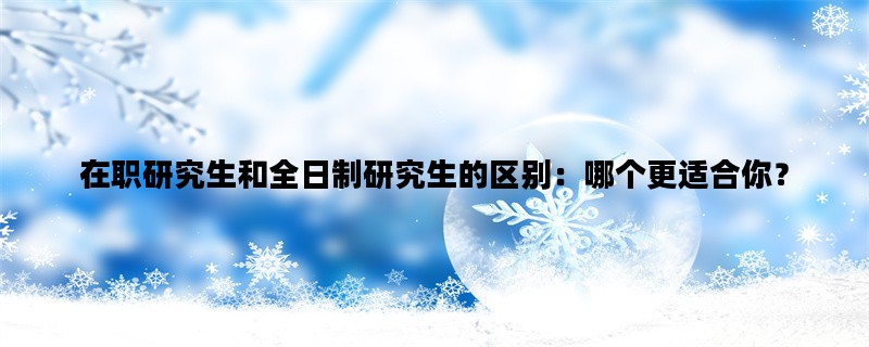 在职研究生和全日制研究