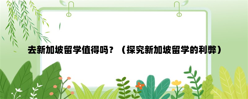 去新加坡留学值得吗？（