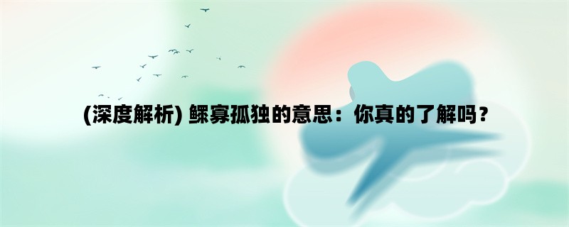 (深度解析) 鳏寡孤独的意