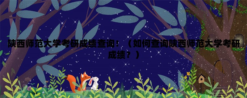 陕西师范大学考研成绩查