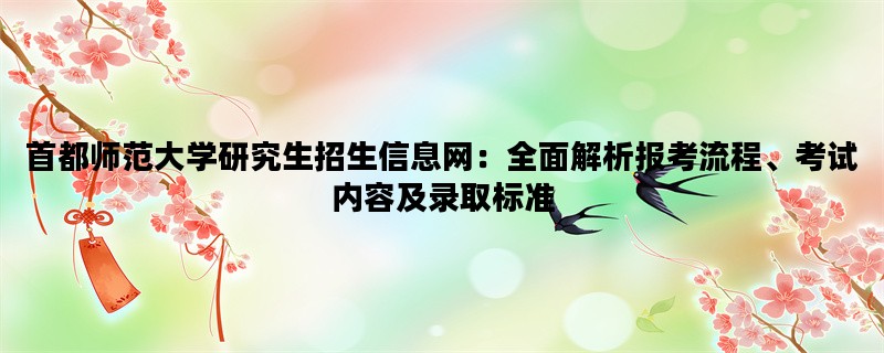 首都师范大学研究生招生