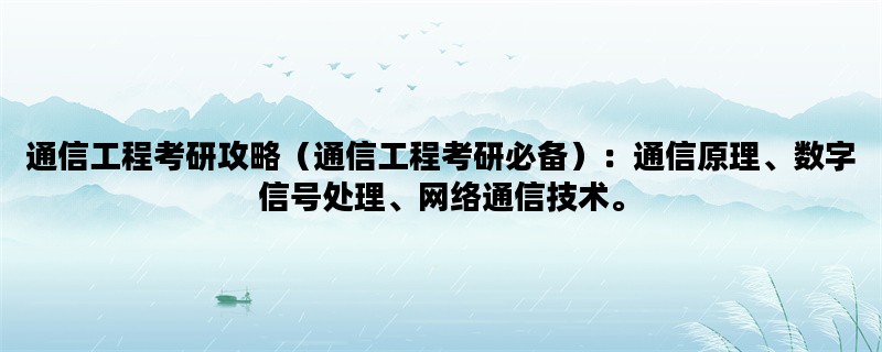 通信工程考研攻略（通信