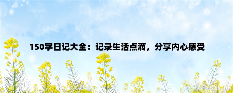 150字日记大全：记录生活