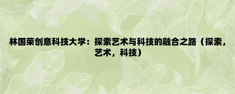 林国荣创意科技大学：探