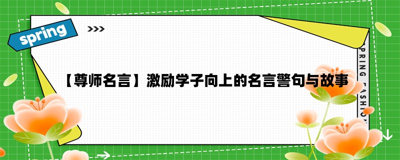 【尊师名言】激励学子向