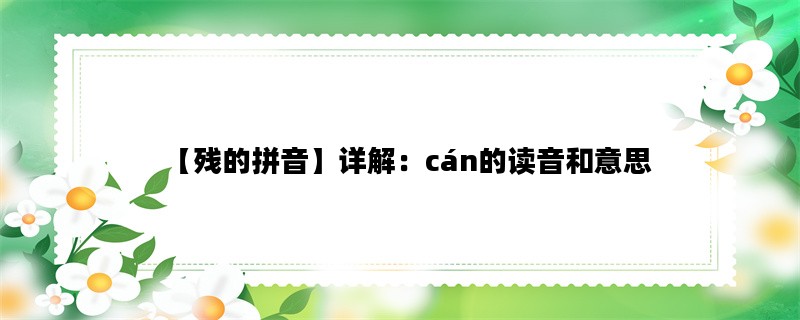 【残的拼音】详解：cán的读音和意思