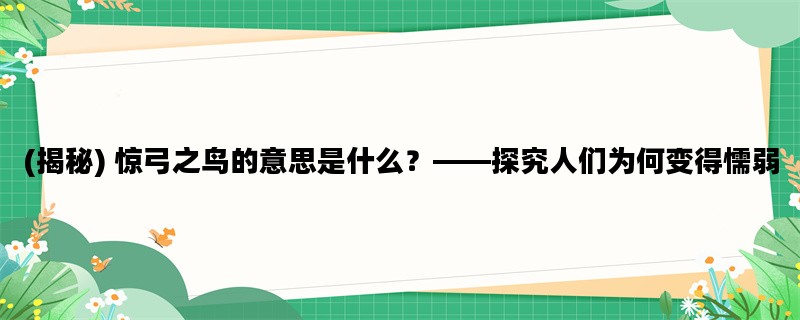 (揭秘) 惊弓之鸟的意思是