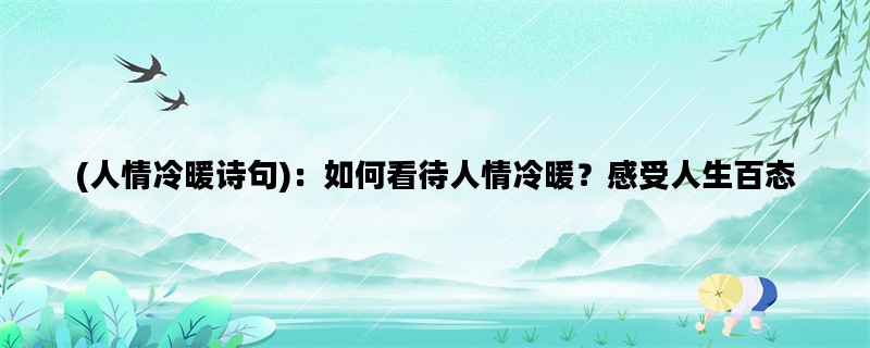 (人情冷暖诗句)：如何看待人情冷暖？感受人生百态