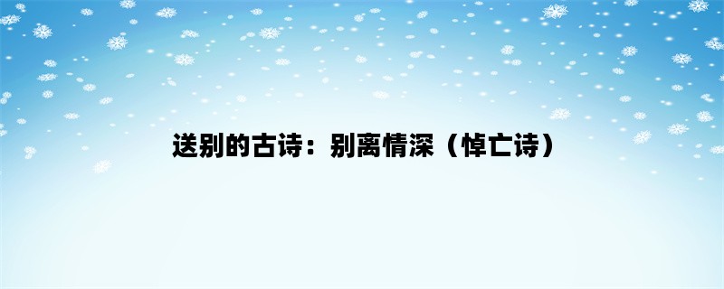 送别的古诗：别离情深（悼亡诗）