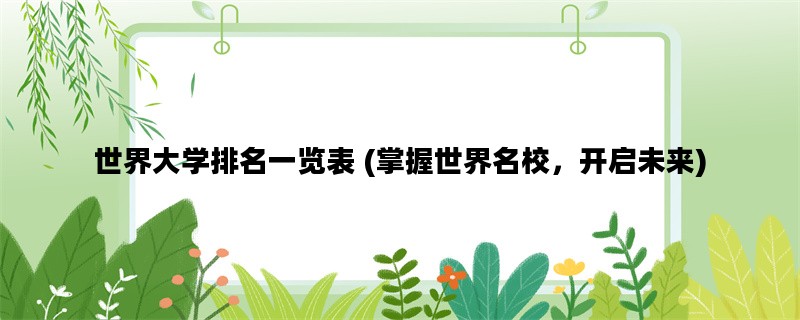 世界大学排名一览表 (掌握世界名校，开启未来)