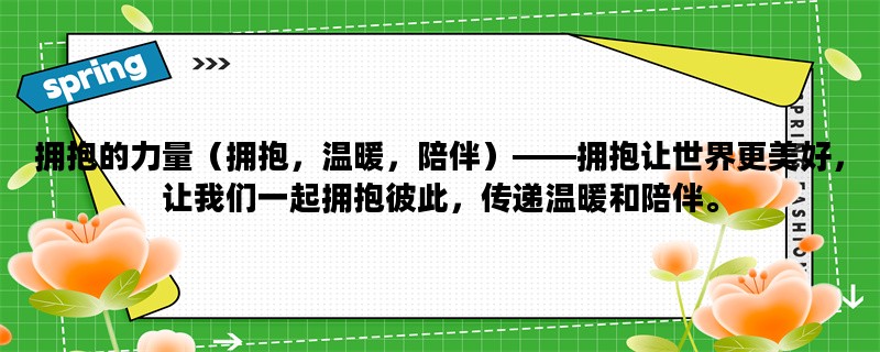 拥抱的力量（拥抱，温暖，陪伴）——拥抱让世界更美好，让我们一起拥抱彼此，传递温暖和陪伴。