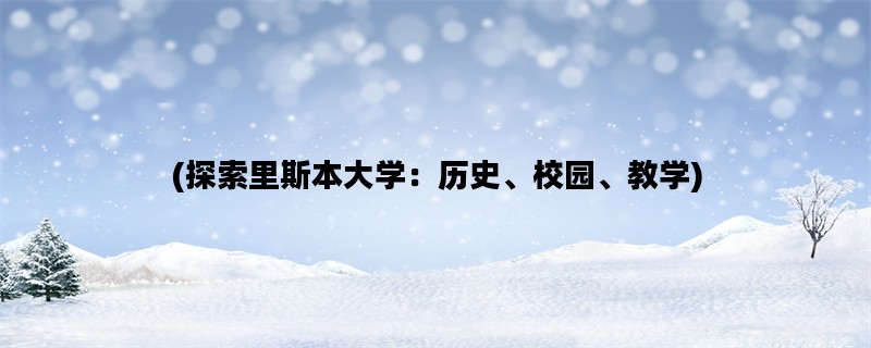 (探索里斯本大学：历史、校园、教学)