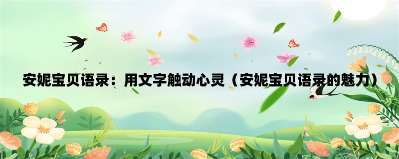 安妮宝贝语录：用文字触