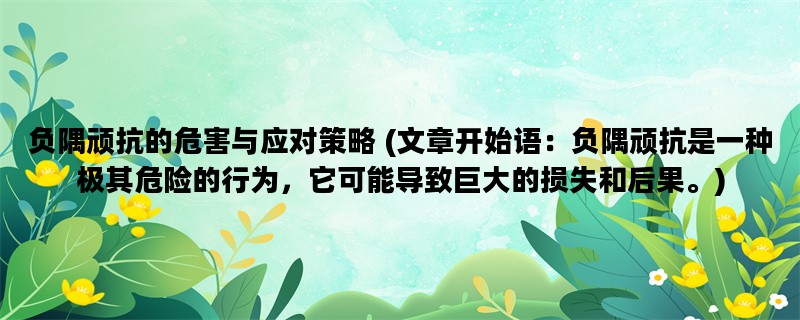 负隅顽抗的危害与应对策