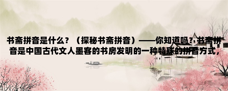 书斋拼音是什么？（探秘