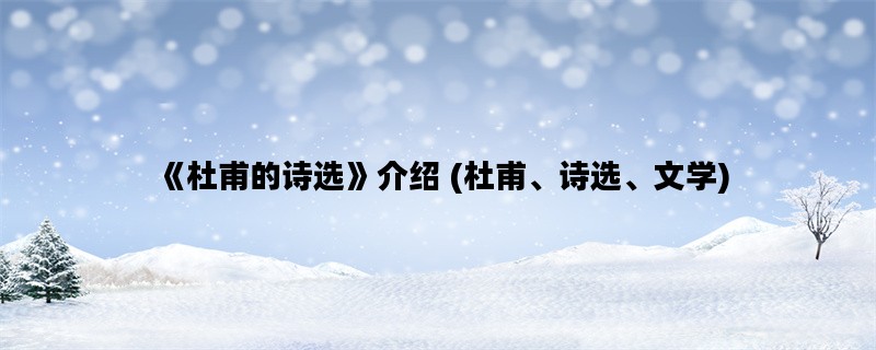 《杜甫的诗选》介绍 (杜甫、诗选、文学)