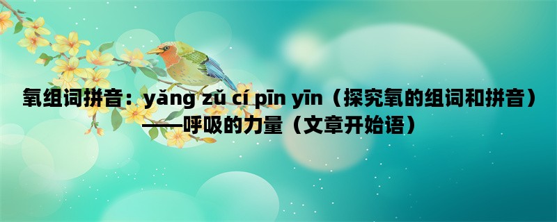 氧组词拼音：yǎng zǔ cí