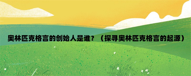 奥林匹克格言的创始人是谁？（探寻奥林匹克格言的起源）