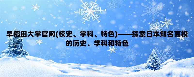 早稻田大学官网(校史、