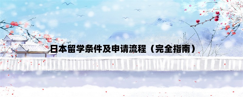 日本留学条件及申请流程