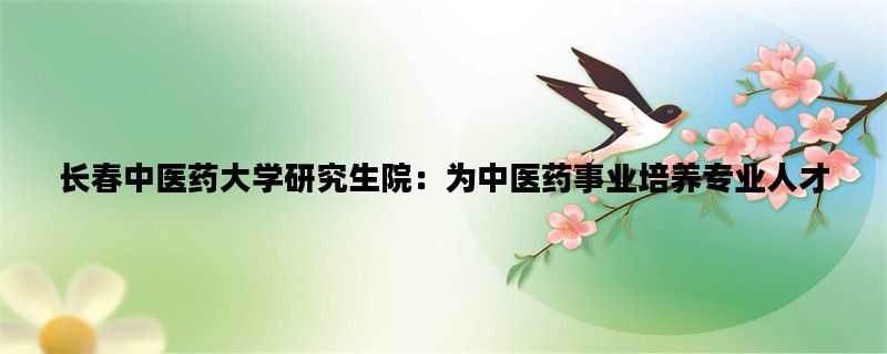 长春中医药大学研究生院