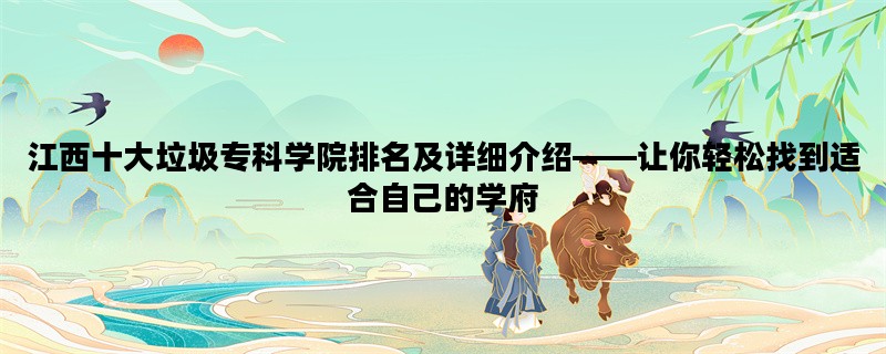 江西十大垃圾专科学院排