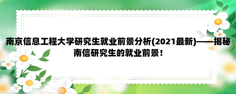 南京信息工程大学研究生