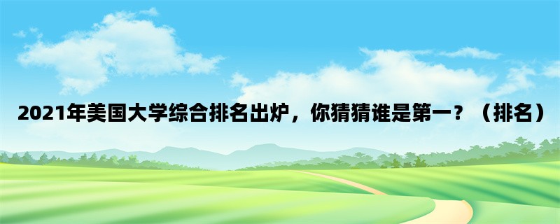 2021年美国大学综合排名