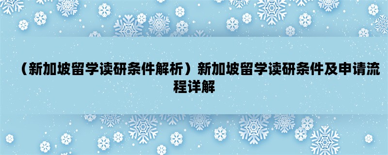 （新加坡留学读研条件解