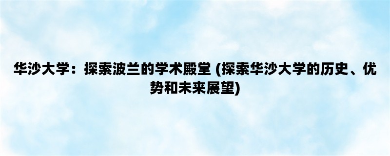 华沙大学：探索波兰的学