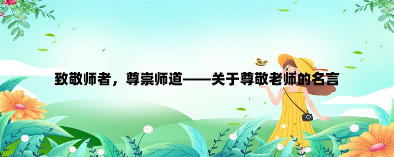 致敬师者，尊崇师道——