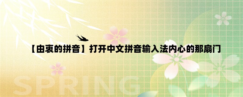 【由衷的拼音】打开中文拼音输入法内心的那扇门