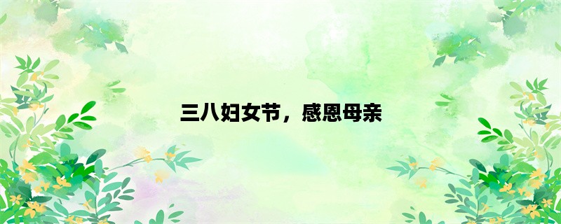 三八妇女节，感恩母亲