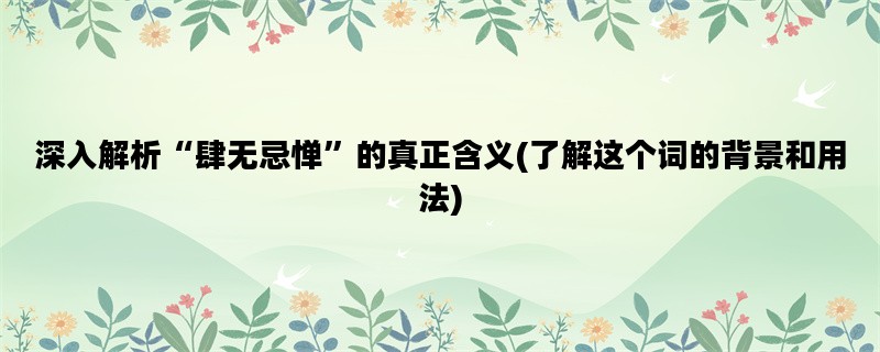 深入解析“肆无忌惮”的