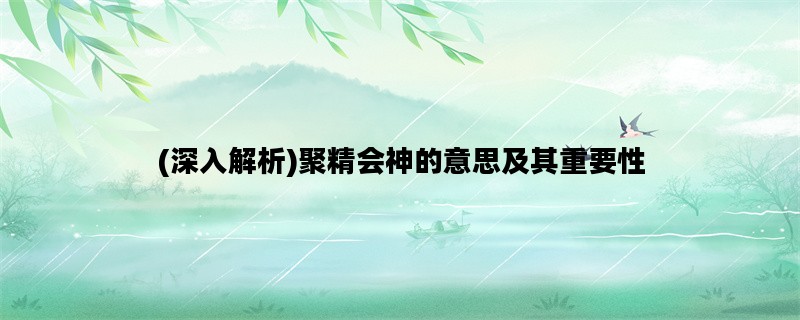 (深入解析)聚精会神的意