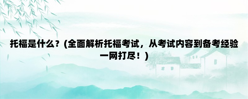 托福是什么？(全面解析