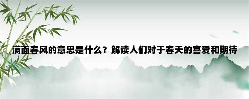 满面春风的意思是什么？解读人们对于春天的喜爱和期待