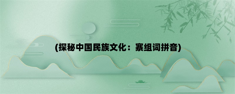 (探秘中国民族文化：寨