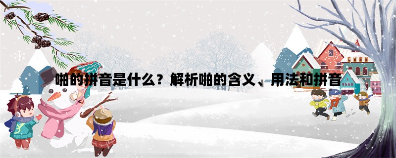 啪的拼音是什么？解析啪的含义、用法和拼音