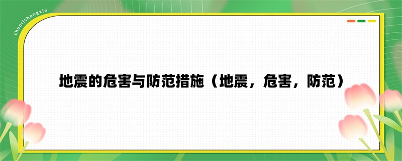 地震的危害与防范措施（