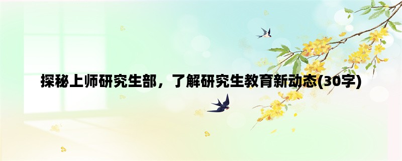 探秘上师研究生部，了解