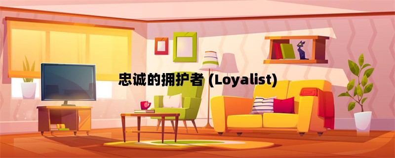 忠诚的拥护者 (Loyalist)