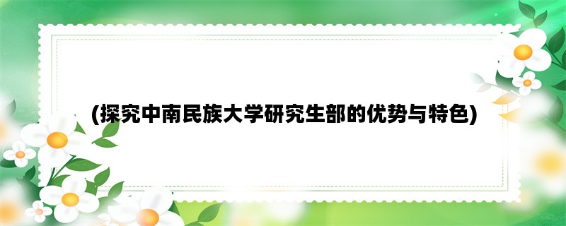 (探究中南民族大学研究