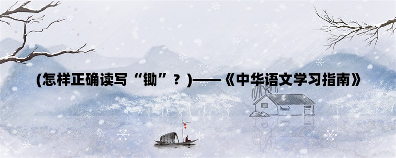 (怎样正确读写“锄”？